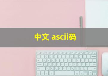 中文 ascii码